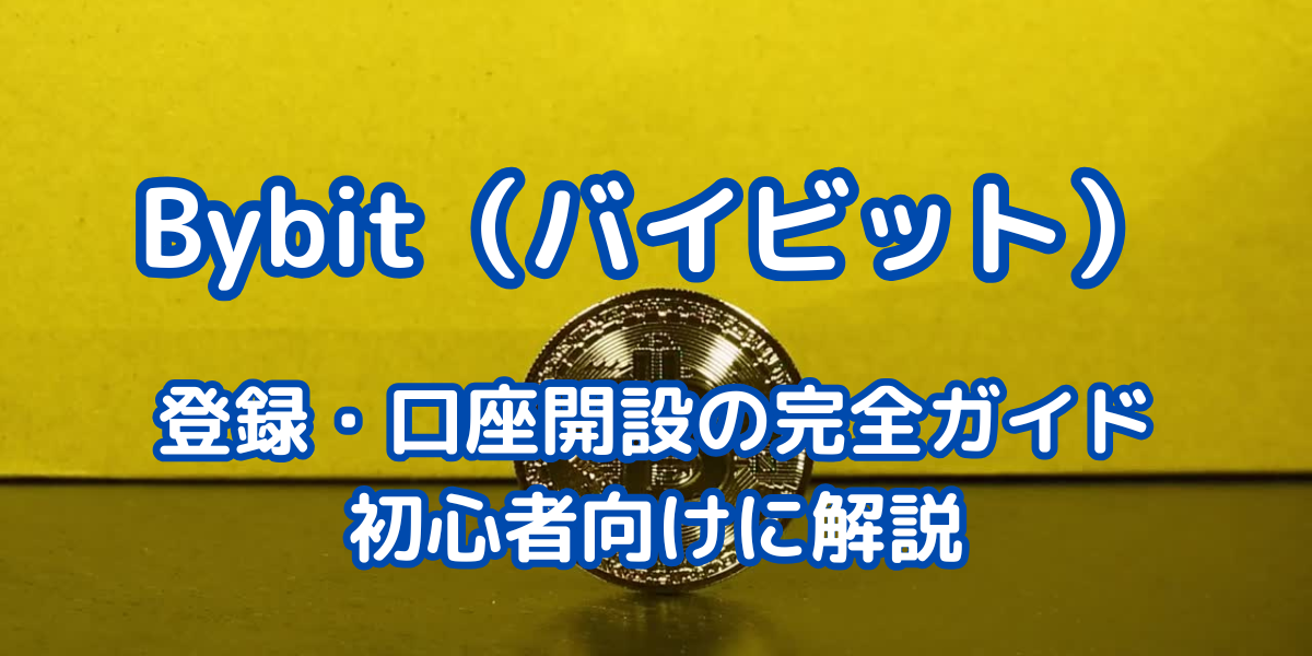 Bybit（バイビット）の登録・口座開設方法アイキャッチ