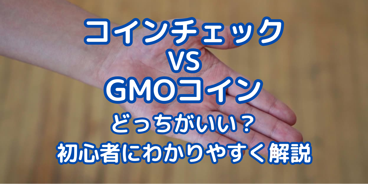 コインチェックとGMOコイン 比較 アイキャッチ