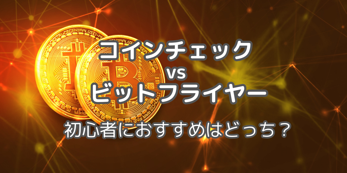 コインチェックとビットフライヤー比較 アイキャッチ