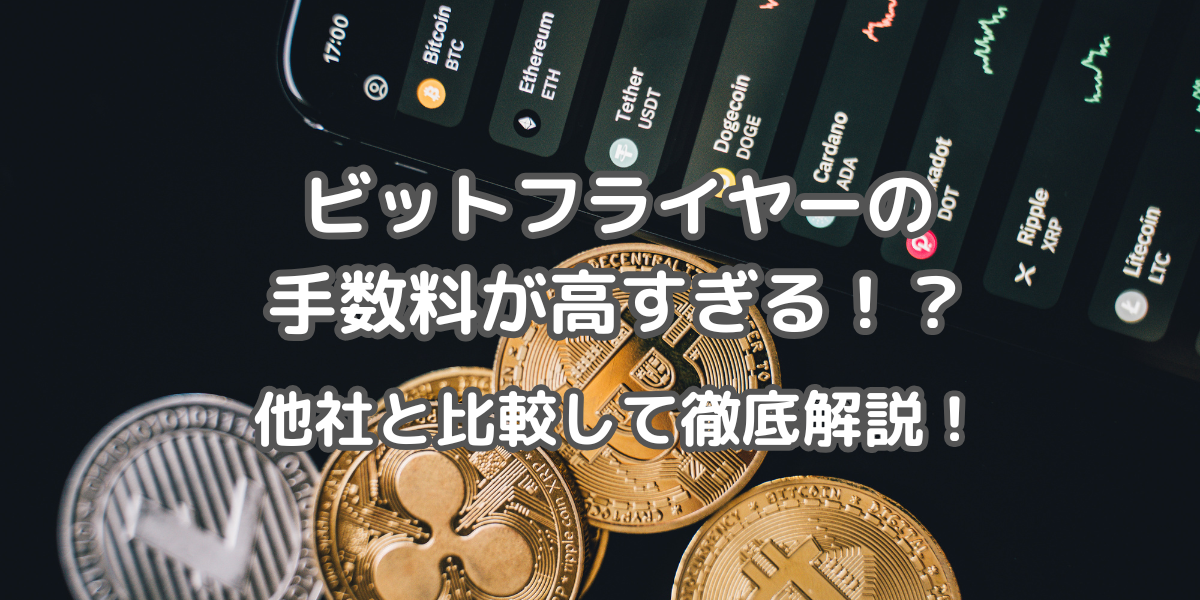 ビットフライヤーの手数料アイキャッチ
