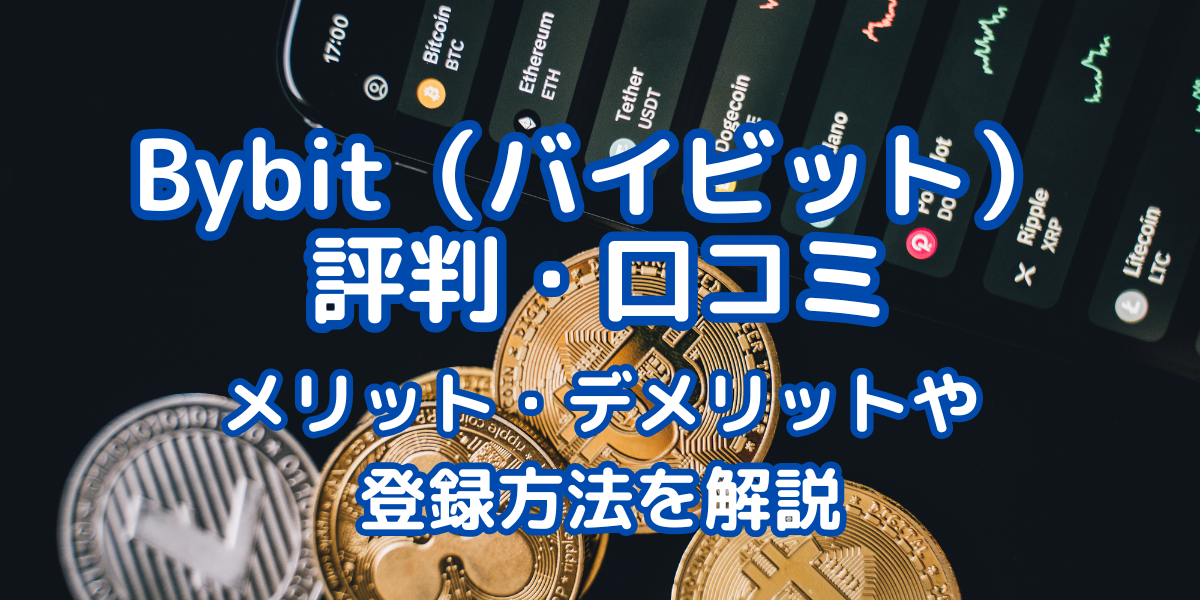 Bybit（バイビット）の評判アイキャッチ