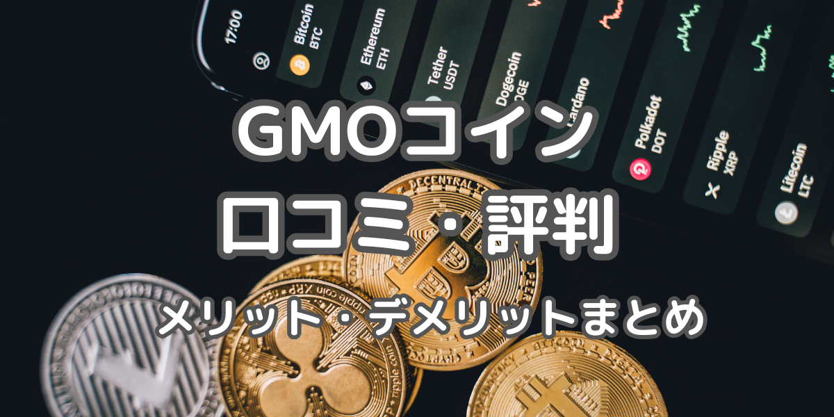 GMOコインの評判アイキャッチ