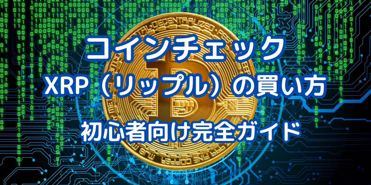 コインチェックでリップル(XRP)を購入 アイキャッチ