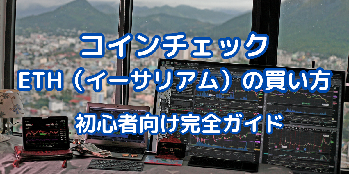 コインチェックでイーサリアムを購入 アイキャッチ
