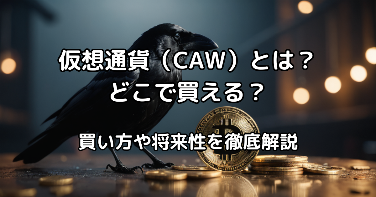 仮想通貨CAW（A Hunters Dream）アイキャッチ