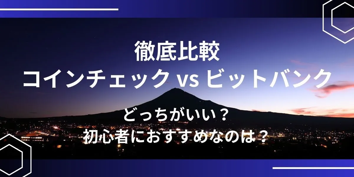 コインチェック ビットバンク 比較 アイキャッチ