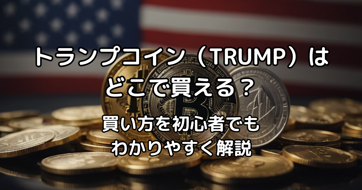 トランプコイン（TRUMP）アイキャッチ