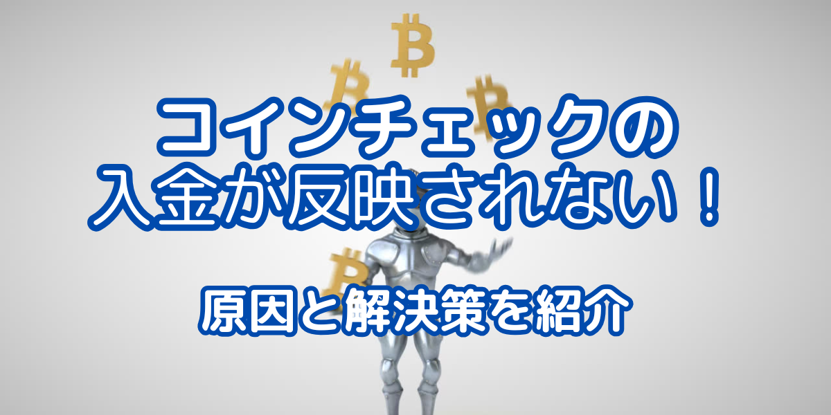 コインチェックの入金が反映されない アイキャッチ