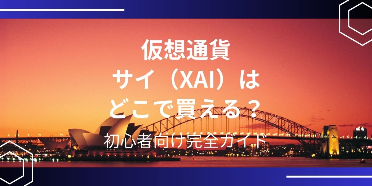 仮想通貨サイ（XAI）アイキャッチ