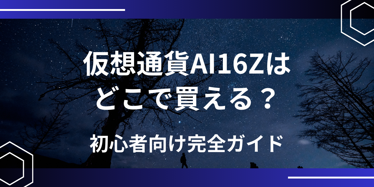 仮想通貨AI16Z(ai16z)アイキャッチ