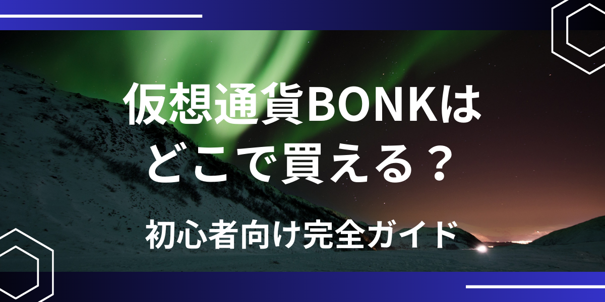 仮想通貨BONK(ボンク)アイキャッチ