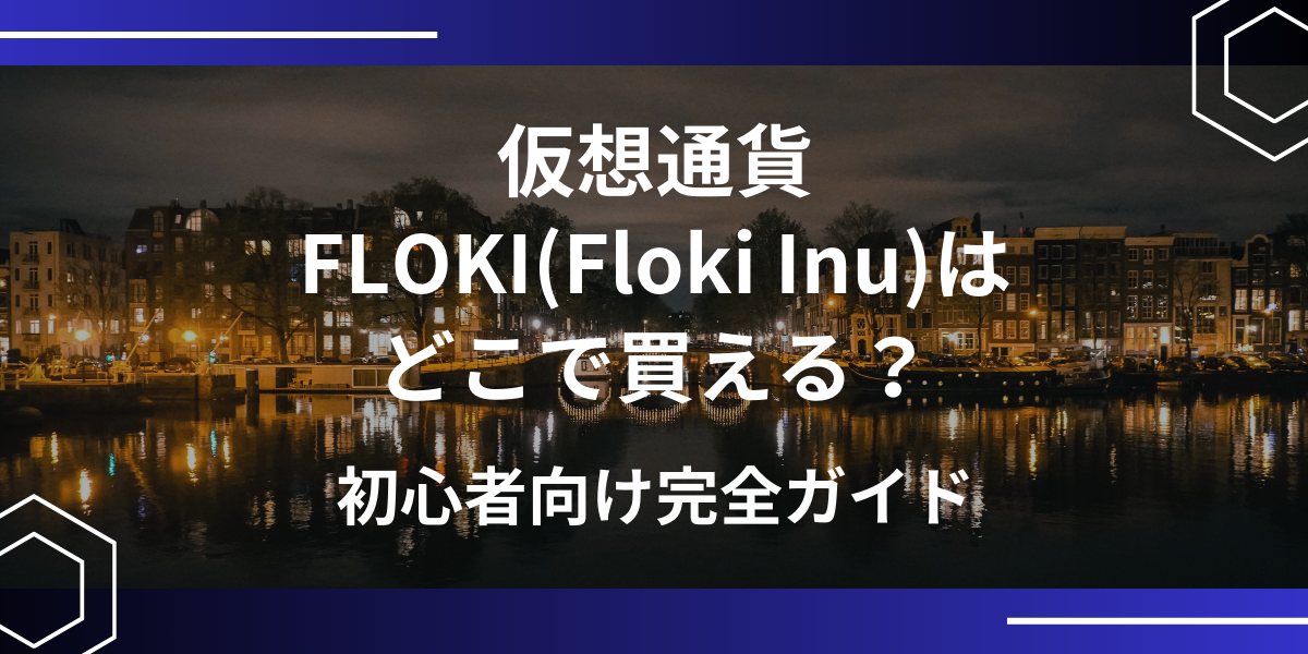 仮想通貨FLOKI(フロキ)アイキャッチ