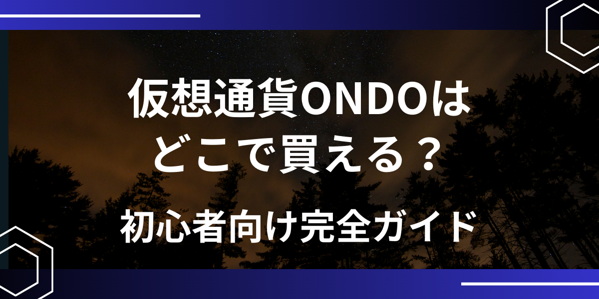 仮想通貨ONDOアイキャッチ