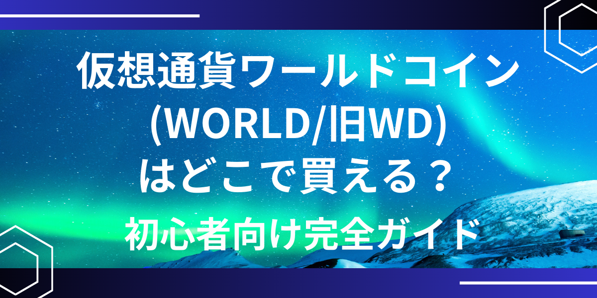 仮想通貨ワールドコイン（WORLD/旧WLD）アイキャッチ
