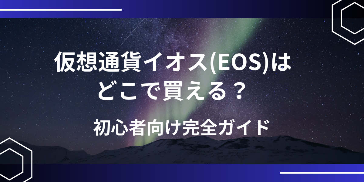 仮想通貨EOSアイキャッチ