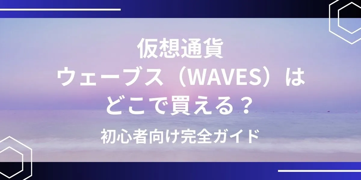 仮想通貨WAVES(ウェーブス)の買い方 アイキャッチ