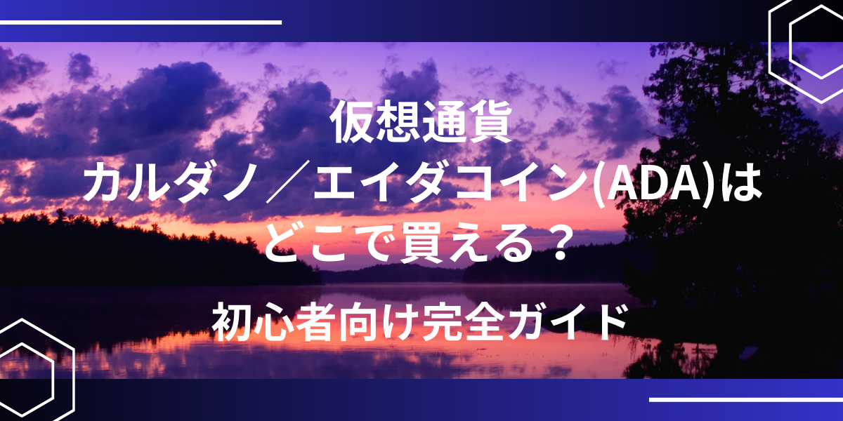 仮想通貨ADA(カルダノ/エイダコイン)アイキャッチ