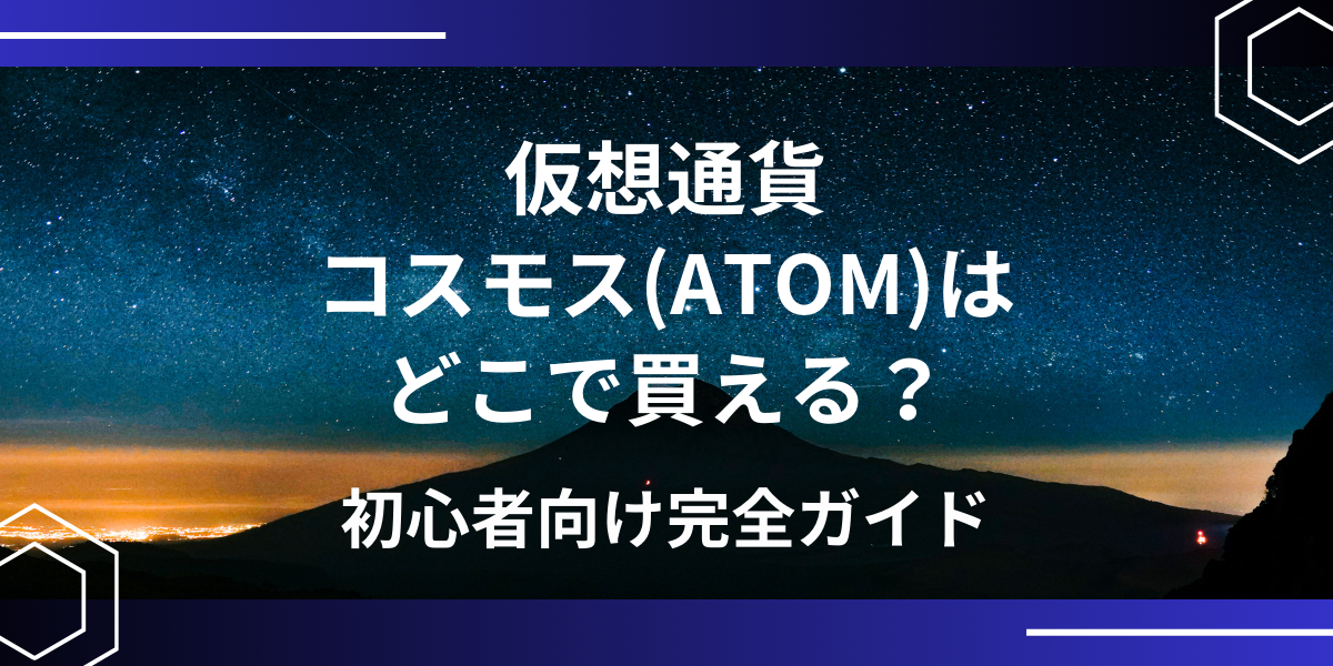 仮想通貨コスモス(ATOM)アイキャッチ