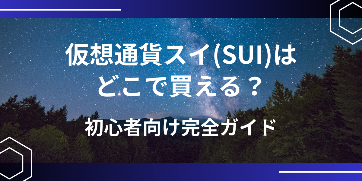 仮想通貨SUI(スイ)アイキャッチ
