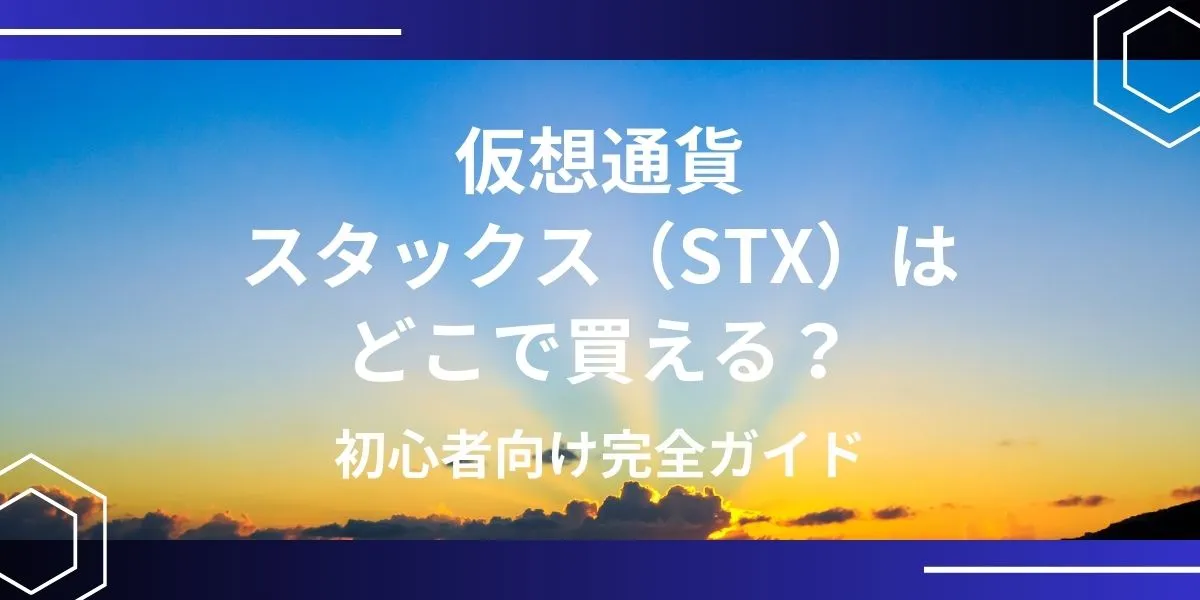 スタックス(STX)の買い方 アイキャッチ