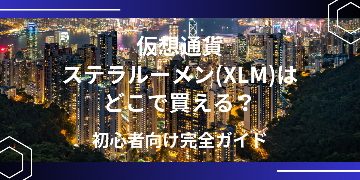 仮想通貨ステラルーメン(XLM)アイキャッチ
