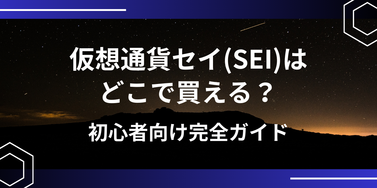 仮想通貨SEI(セイ)アイキャッチ
