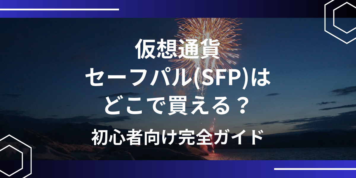 セーフパル(SFP)アイキャッチ