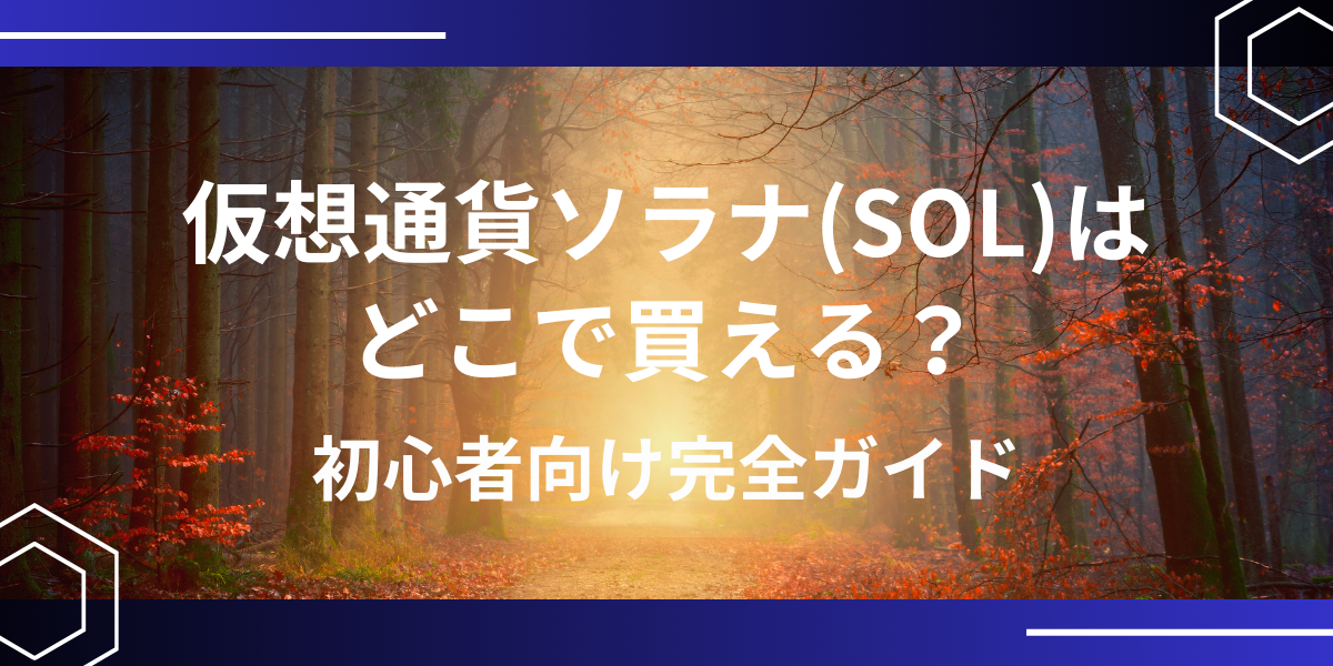 仮想通貨ソラナ（SOL）アイキャッチ
