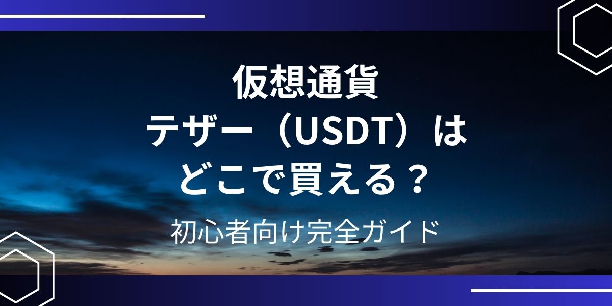 仮想通貨テザー（USDT）アイキャッチ