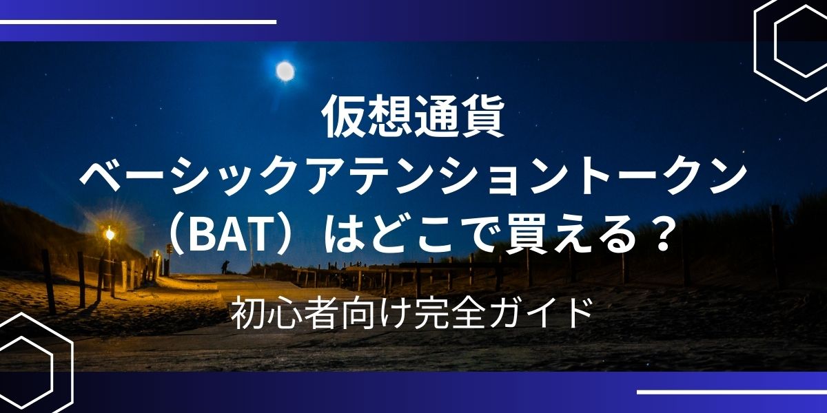 仮想通貨 bat アイキャッチ