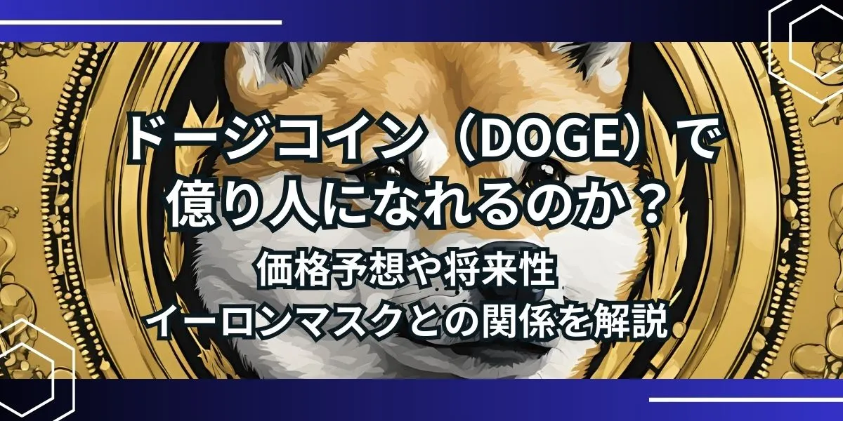 ドージコイン億り人アイキャッチ