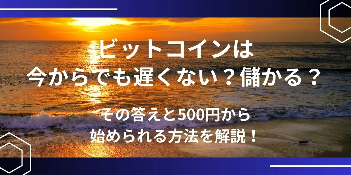 ビットコイン 今からでもおそくない アイキャッチ
