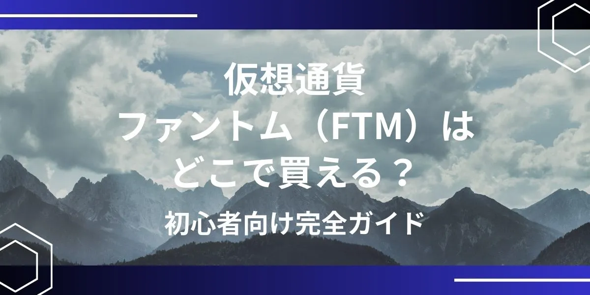 ファントム(FTM)の買い方 アイキャッチ