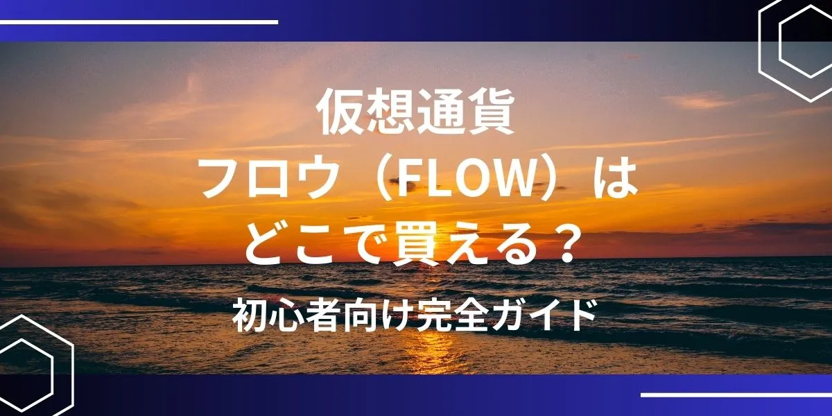 仮想通貨FLOW(フロウ)の買い方アイキャッチ