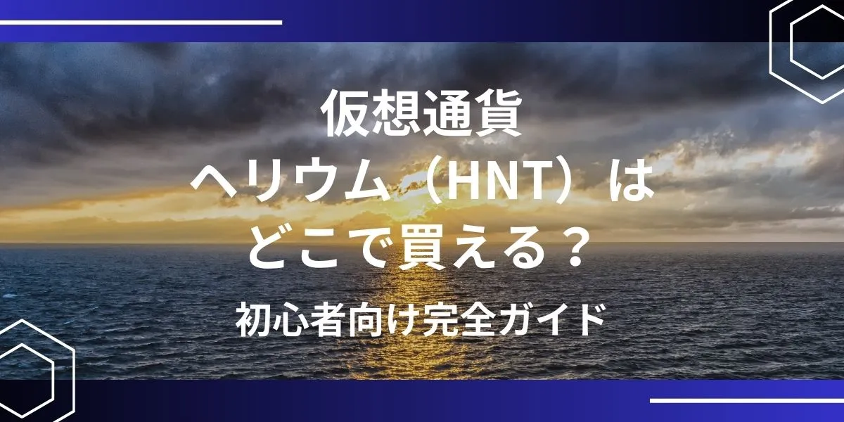 HNT（ヘリウム）の買い方 アイキャッチ