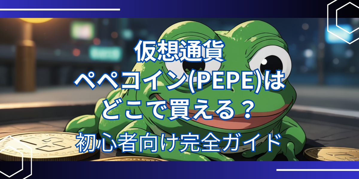 仮想通貨PEPE（ぺぺコイン）アイキャッチ