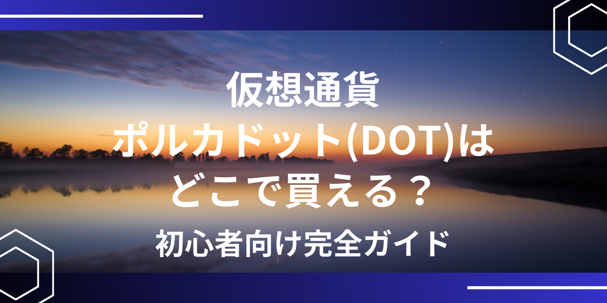 ポルカドット(DOT)アイキャッチ