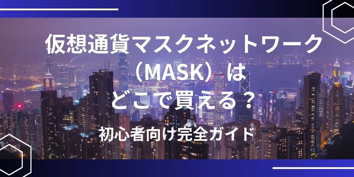 MASK(マスクネットワーク)の買い方 アイキャッチ