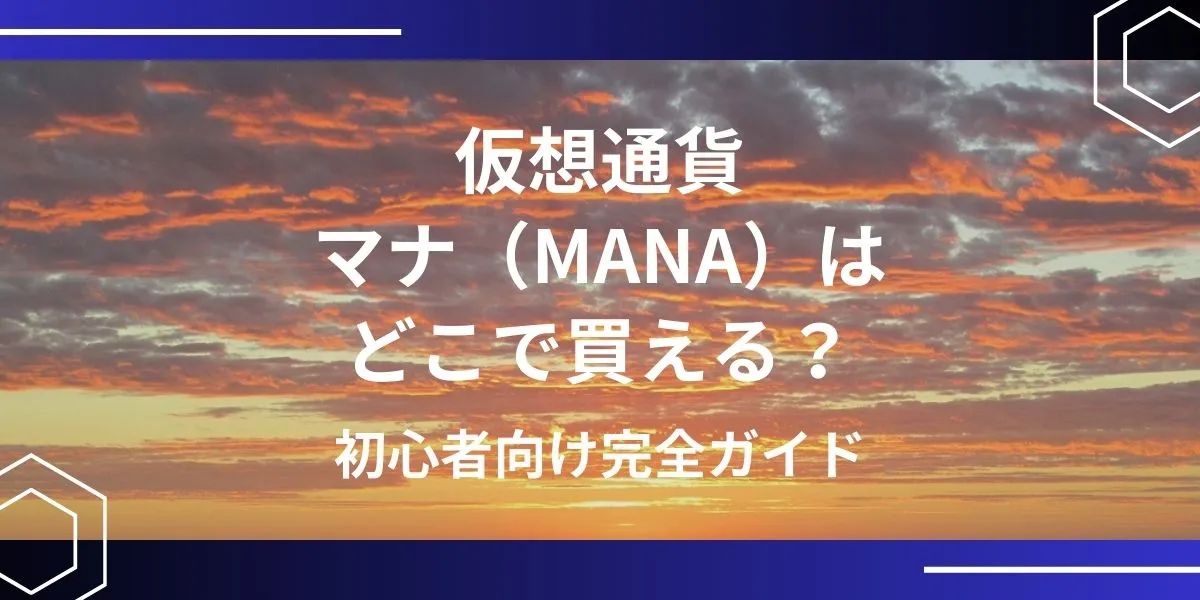 マナ(MANA)の買い方 アイキャッチ