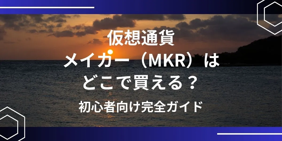 メイカー(MKR)の買い方 アイキャッチ
