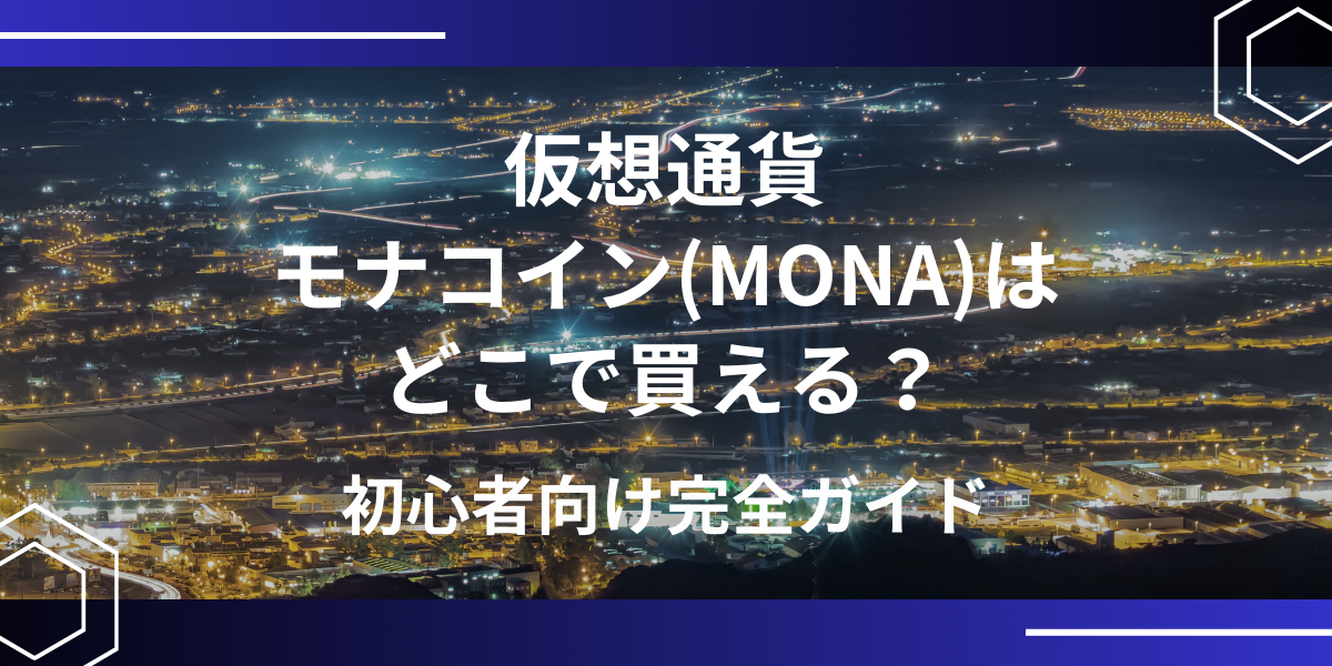 仮想通貨MONA(モナコイン)アイキャッチ