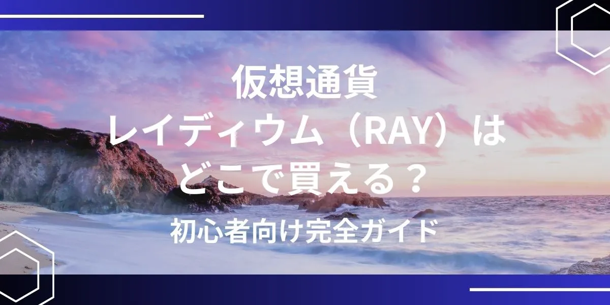 レイディウム(RAY)の買い方 アイキャッチ