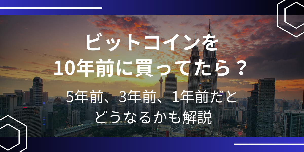ビットコインを10年前に買ってたらアイキャッチ