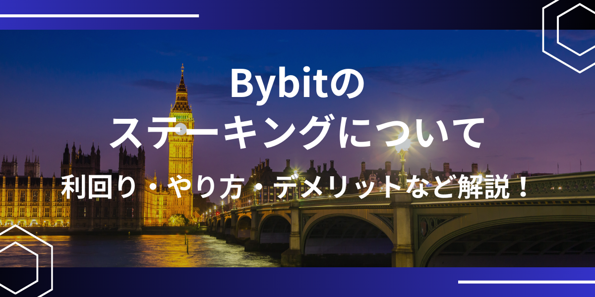 Bybitのステーキング完全ガイドアイキャッチ