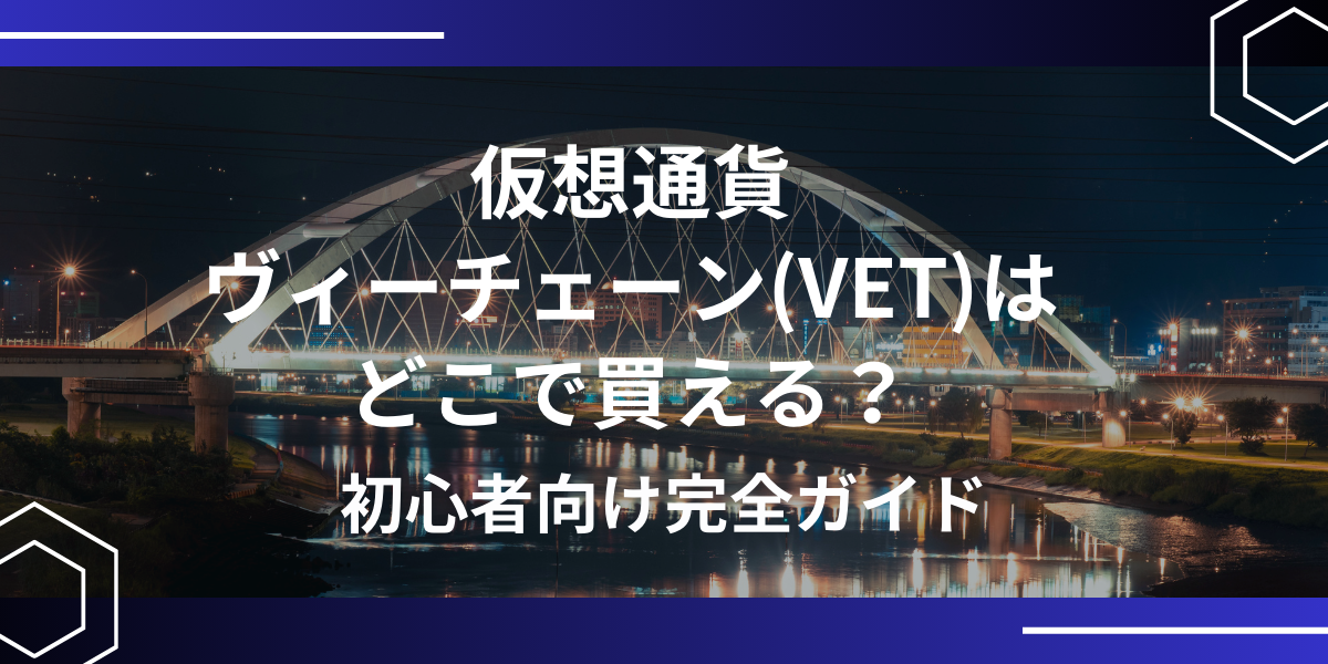 ヴィーチェーン(VET)アイキャッチ