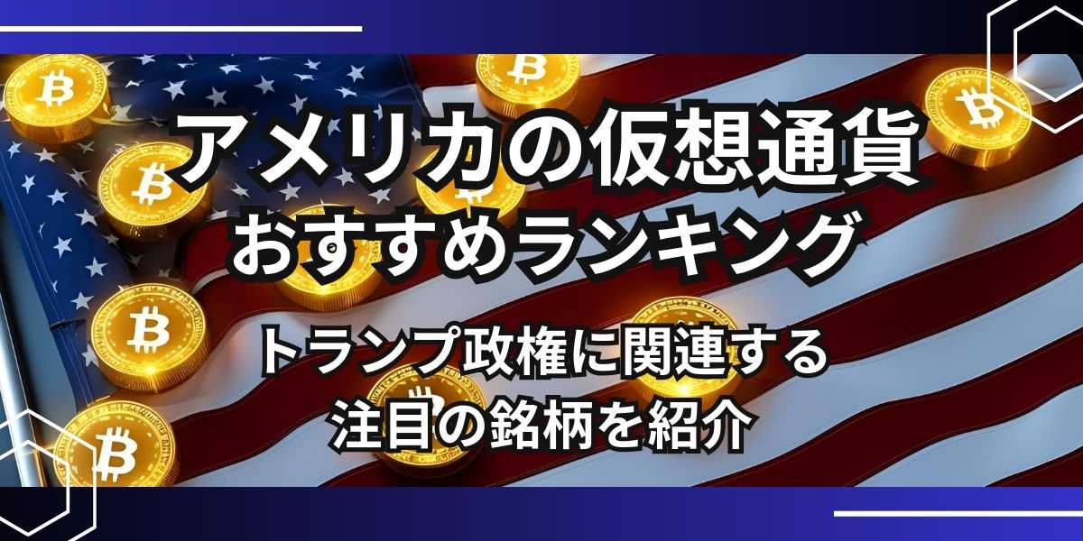 仮想通貨 アメリカ銘柄についてのアイキャッチ
