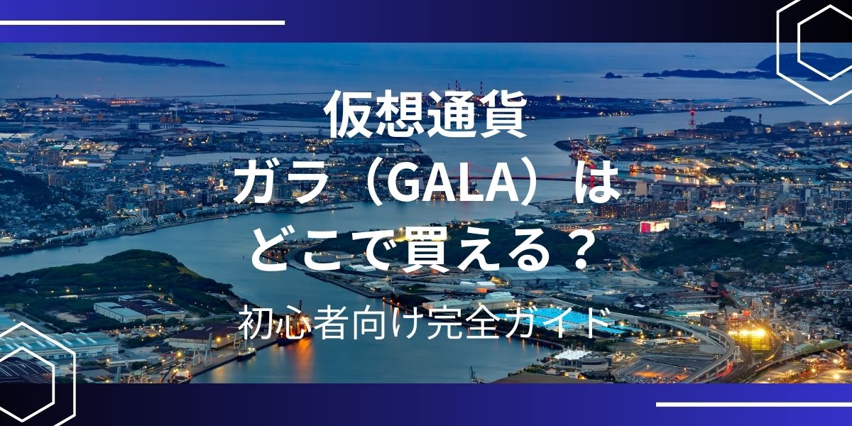 仮想通貨ガラ（GALA）アイキャッチ
