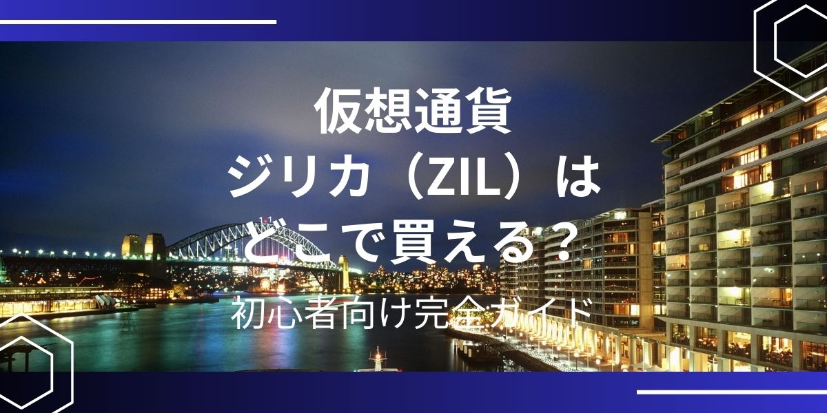 仮想通貨ジリカ（ZIL）アイキャッチ