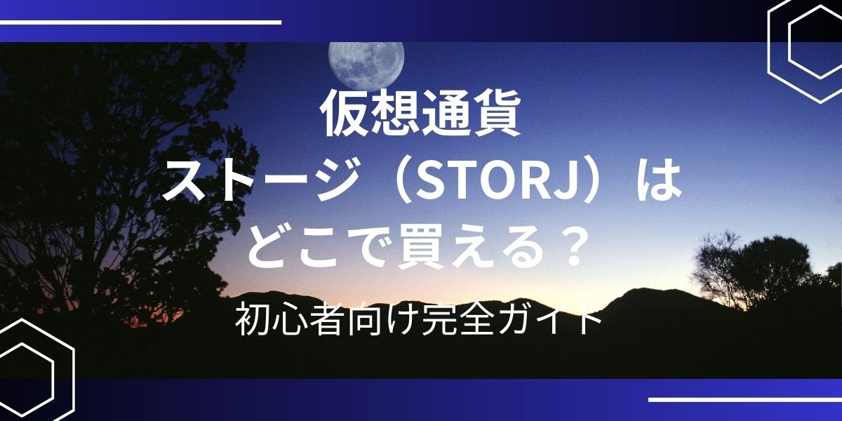 仮想通貨ストージ（STORJ）アイキャッチ