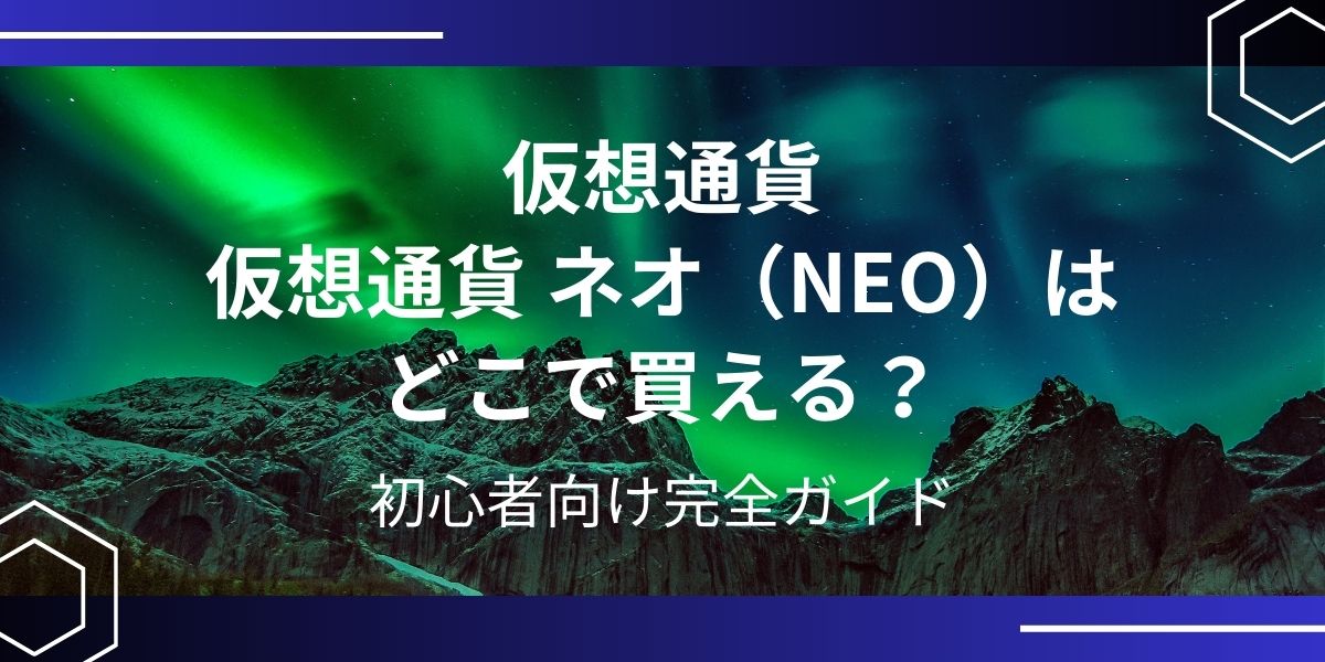 仮想通貨NEO（ネオ）アイキャッチ